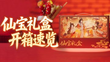 2026新春典藏·仙宝礼盒开箱速览