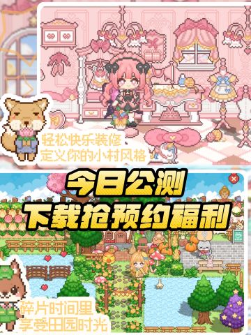 我的可爱村今日公测，快来下载抢预约福利