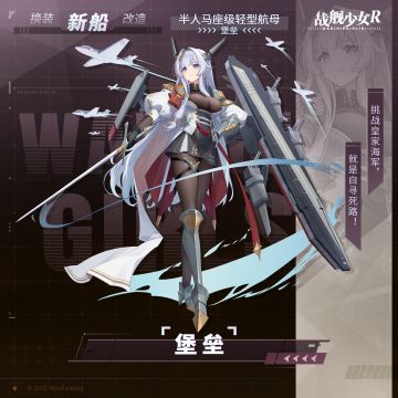 堡垒 / 半人马座级轻型航母 —— 新船预告