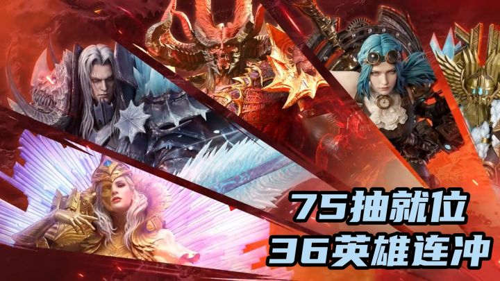 75抽加专属神器,36英雄6队连冲告别数值碾压!截图