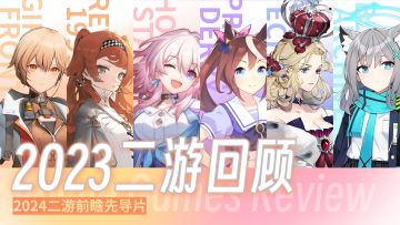 2023二游回顾 ⌈2024二游前瞻先导片⌋