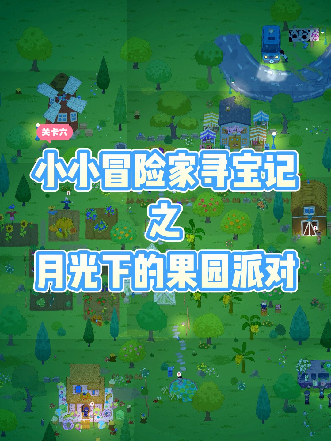 速通👉小小冒险家寻宝记6️⃣ 1