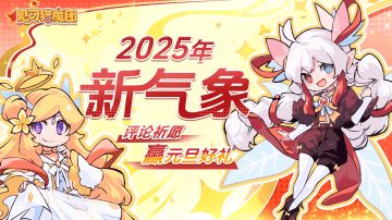 【有奖活动】🎇2025新一年新气象！评论瓜分6w+萤石等好礼！