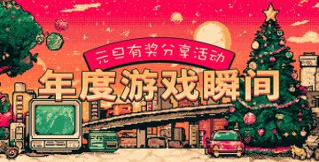 【元旦活动等你参加】快来分享你的年度游戏瞬间！