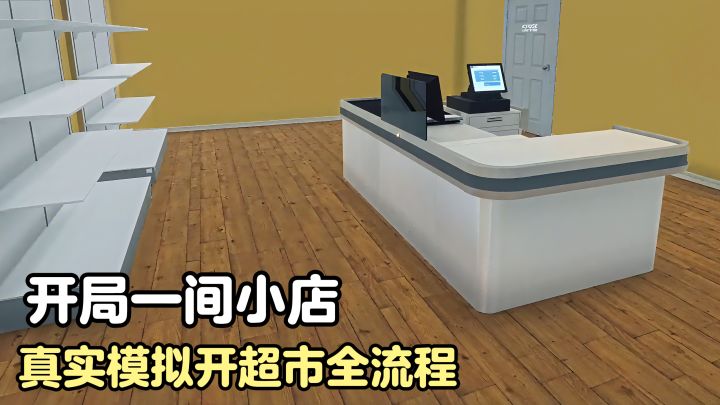 开局一间小店❗真实模拟开超市❗第一人称❗进货、摆货、定价、收银截图
