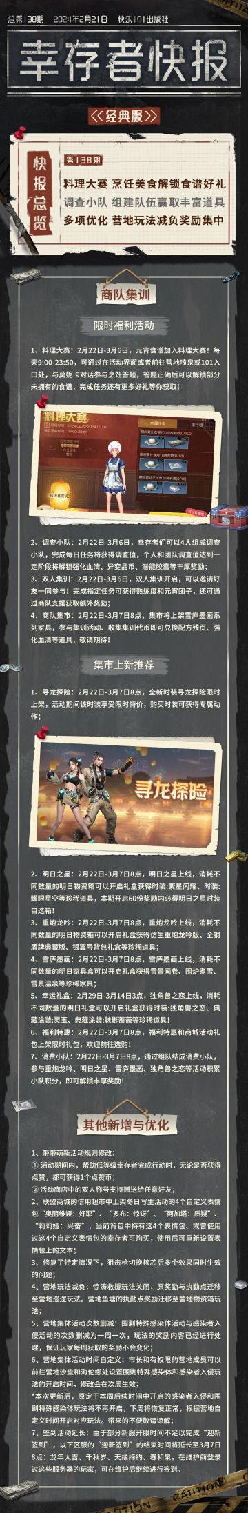 经典服【幸存者快报】2月21日更新公告