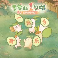 周年了，这次打点不一样的...