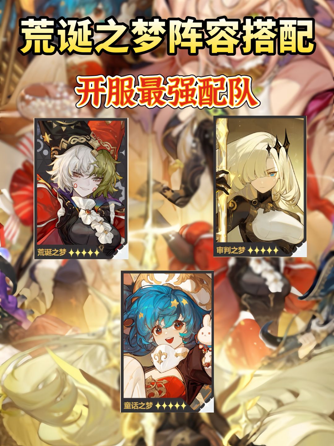 无尽梦回公测|五星角色选择推荐及阵容搭配 3