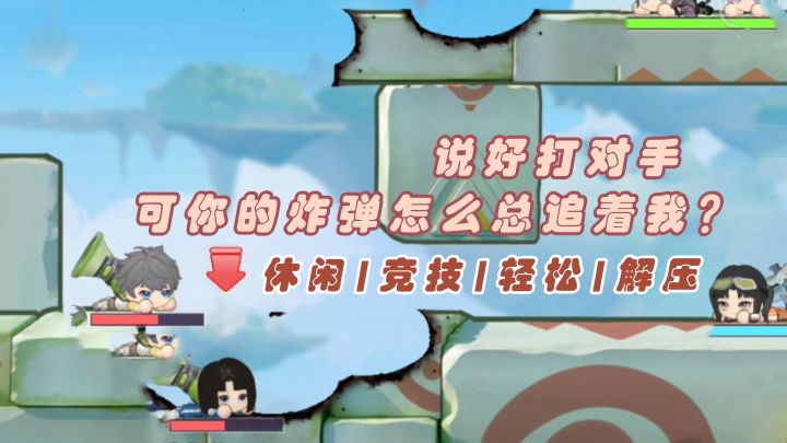 说好打对手！可你的炸弹怎么跟我走？【弹弹星球】截图