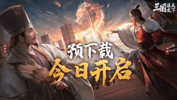 预下载今日开启！