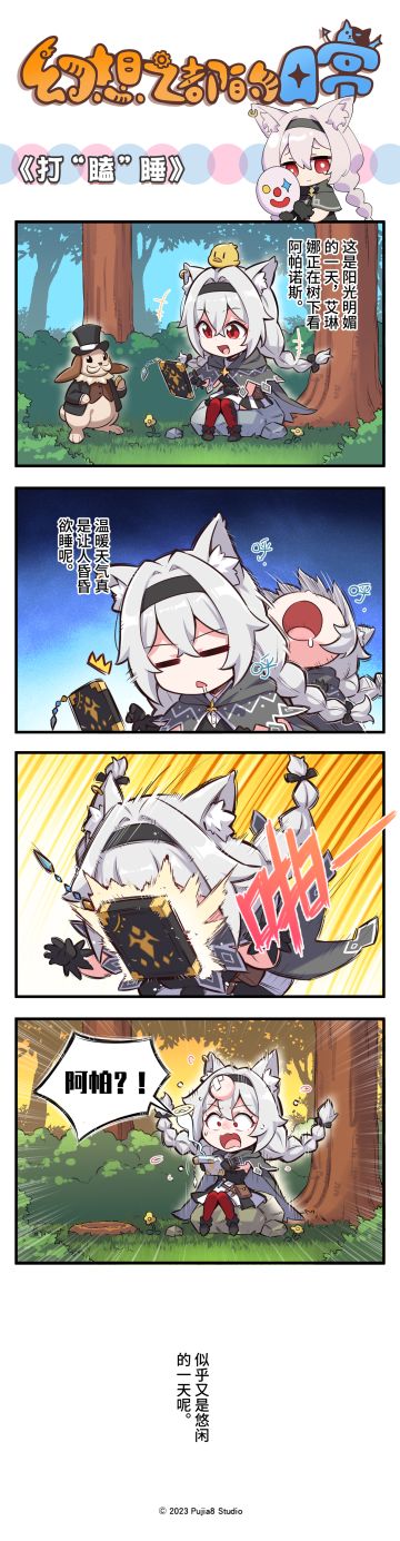 【四格漫画】《打“瞌”睡》