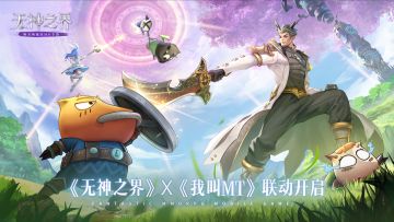 与哀木涕一同冒险！《无神之界》x《我叫MT》联动明日开启