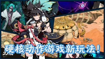 刃境初体验，硬核动作游戏新玩法！
