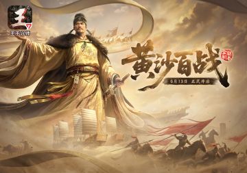 《王于兴师》「黄沙百战」剧本全新玩法介绍