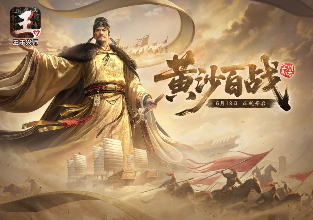 《王于兴师》「黄沙百战」剧本全新技能介绍