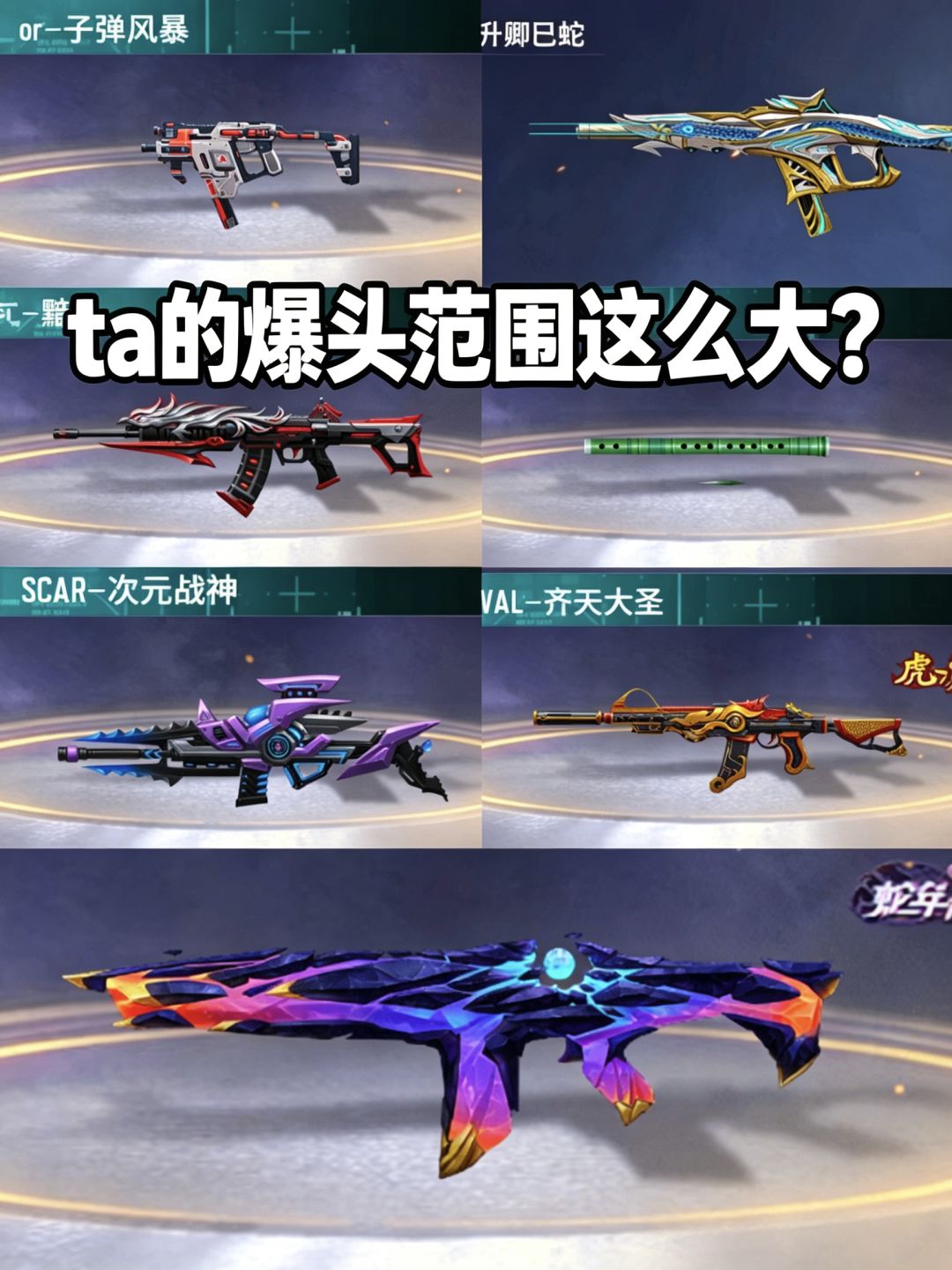 【武器攻略】什么？这些枪爆头范围这么大？截图