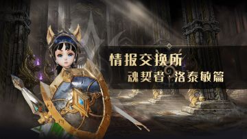 【情报交换所】魂契者·洛泰敏