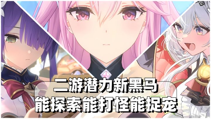 二游潜力新作❗可大世界探索还能战斗爽❗甚至还能捉奇波给你种田截图