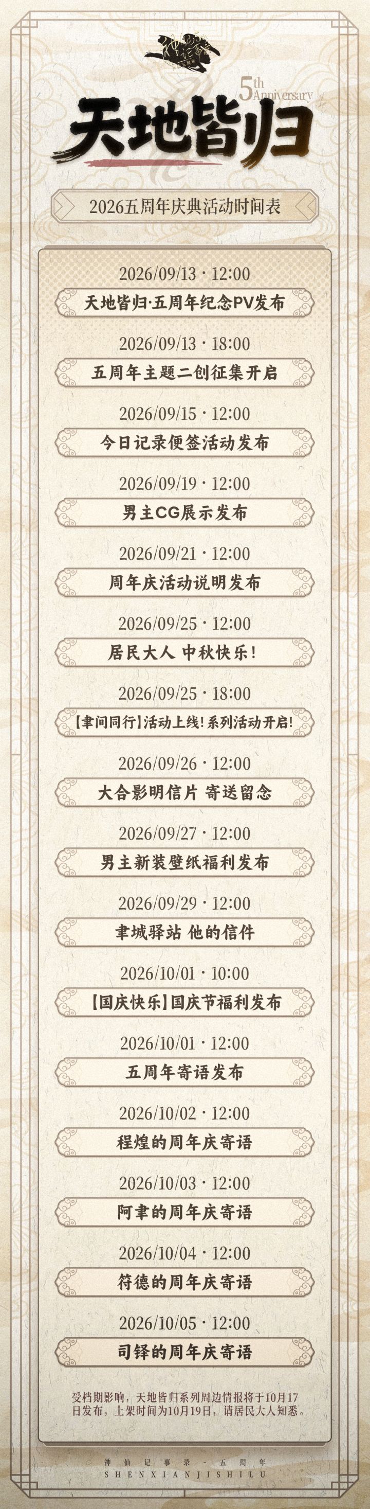 【神仙记事录】天地皆归·五周年活动时间表截图