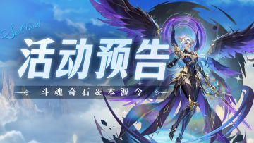 斗魂奇石&本源令