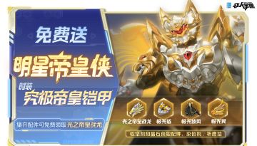 #非人学园##S23：纪元之前##非人学园x铠甲勇士#
帝皇铠甲降临非都，正义之心永不停下脚步！
《非人学园》×《铠甲勇士》联动明星帝皇侠现已正式登场！
“帝皇再临”活动同步开启，联动明星【帝皇侠】免费送！
完成活动任务，收集道具参与抽奖，
可赢取帝皇侠联动专属时装【究极帝皇铠甲】！
时装配件【极光盾】、【极光翼】、
【极光披风】接力为时装增光添彩！
集齐所有时装配件后，
【光之帝皇战龙】即可免费