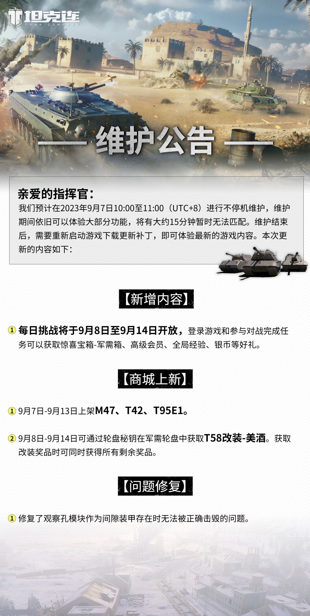 更新公告|“每日挑战”活动9月8日开放！#坦克连截图