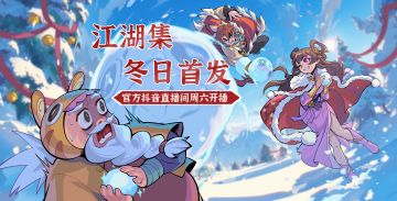 抖音直播︱限时直播专场！礼包优惠大折扣，侠客「升龙」回归！