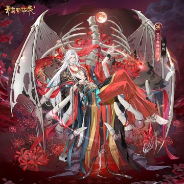 🥀冥花血统侍臣——华怜