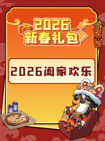 初四大吉| 鹅鸭杀新年贺岁礼包码来啦