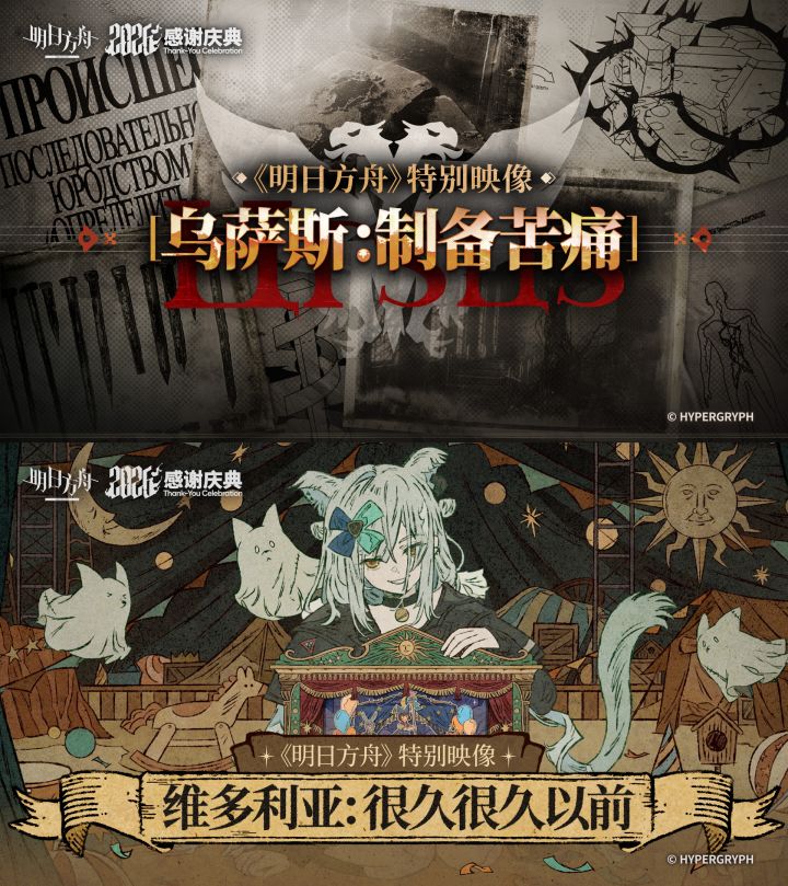 《明日方舟》2026感谢庆典前瞻特别节目现已结束。我们将在之后上传本次节目录像,感谢大家的支持。
==《明日方舟》2026感谢庆典前瞻特别节目未来内容预告==
P1-《明日方舟》新活动前瞻,将于后续开启
P2- 「卫戍协议」、「危机合约」等更多活动将于后续开启
P3- 明日方舟携手名创优品 ,邀博士共赴茶会,叙一杯焦糖色的午后。
P4- 《明日方舟》有声剧「风雪过境」现已正式上架喜马拉雅
P5-截图
