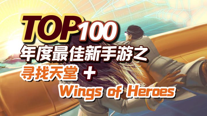 2022年度TOP100新手游之,寻找天堂 + Wings of Heroes截图