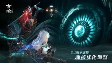 【v2.1前瞻】 研发笔记 | 魂核优化大公开