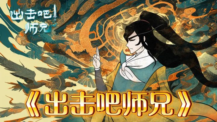 斩妖除魔,重建宗门!《出击吧师兄》等你来体验!截图