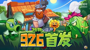 《植物大战僵尸3》定档9.26！正统续作还是“正版杀手”？