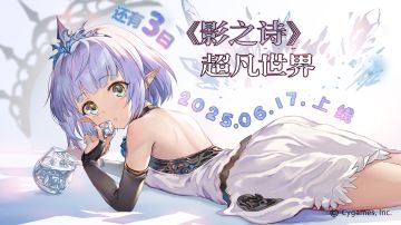 距离6月17日“超凡世界”上线还有最后3天！！
不知道各位有没有看专员昨天发的更新前瞻呢[表情_期待]除了“超凡世界“的新情报，大家也不要忘记参与邀友好礼活动，通过邀请一起打牌的好友来获取更多抽奖机会~剩下的这几天里，让我们一起见证“超凡世界”的到来吧！
#影之诗