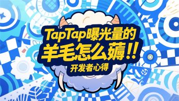 刺激干货|今天教你怎么薅tap的曝光羊毛！！！！