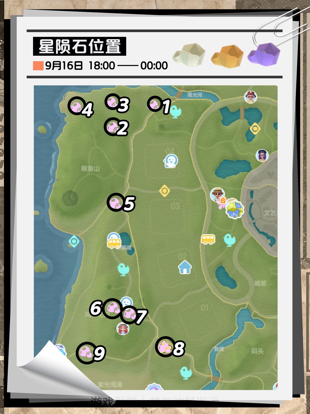心动小镇｜9月16日星陨石位置【9个】 2
