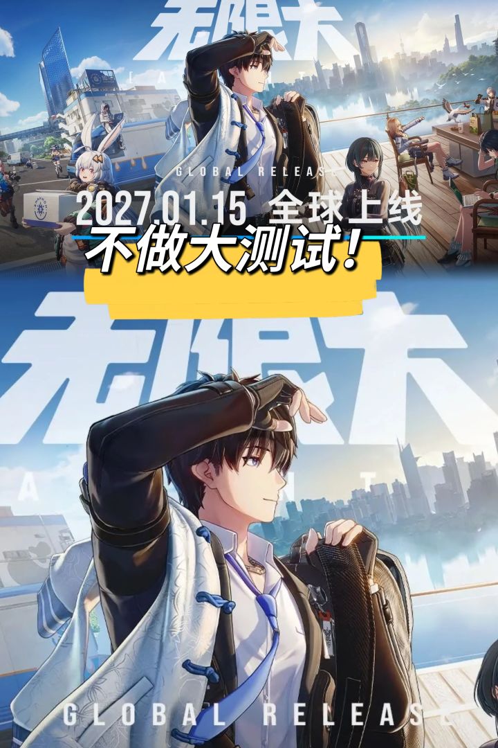 无限大不测试!制作人称是为了保护玩家期待截图
