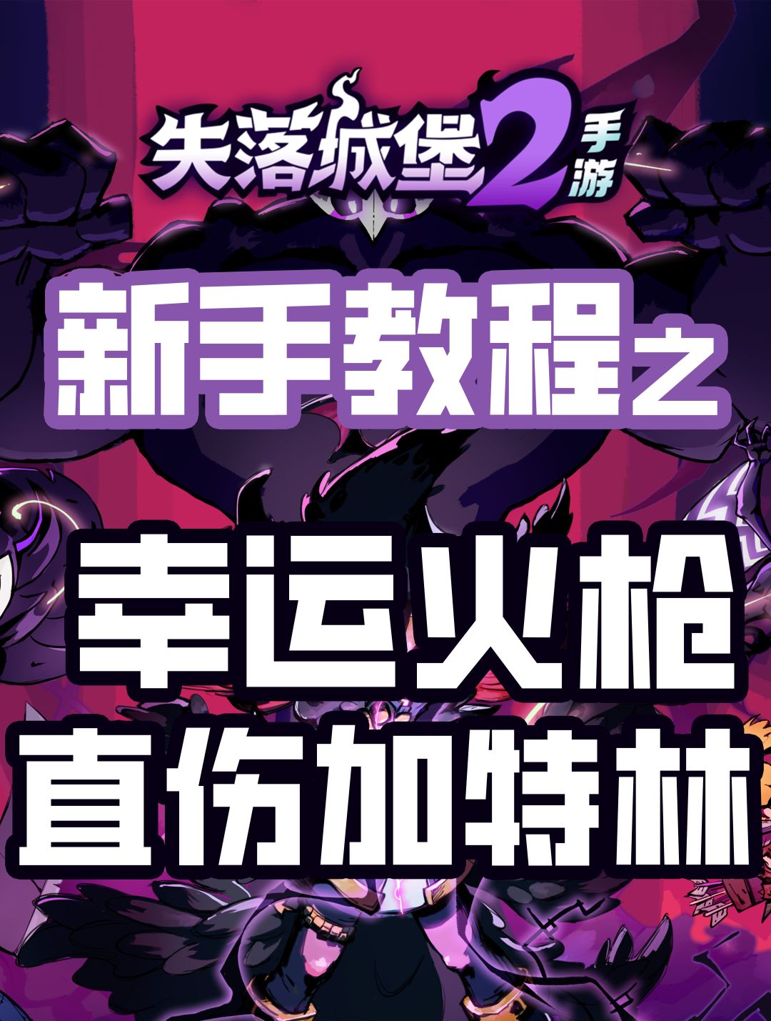 幸运火枪直伤暴击加特林 1