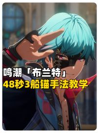 鸣潮布兰特48秒3船锚手法教学！