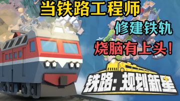 Steam移植！模拟铁路规划，构筑最佳路网，烧脑又上头！
