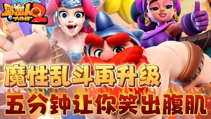 还记得大胡子巴巴六吗？魔性乱斗再升级，五分钟让你笑出腹肌！截图