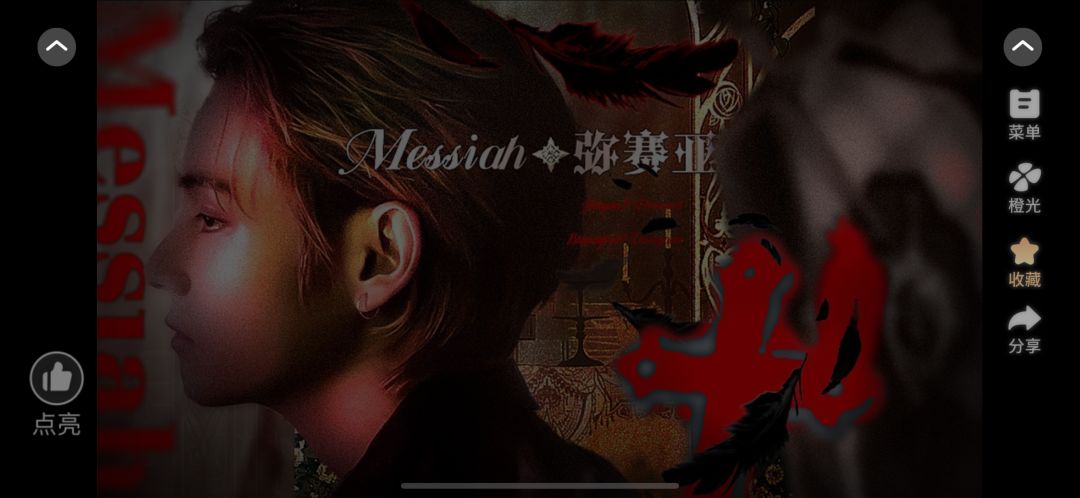 弥赛亚:橙光一个神奇好玩的游戏 2