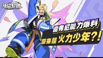 雷弗尼能力爆料丨▷ 原来是火力少年？！