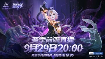 【叠界】叠界之门10月11日开启，9月29日前瞻放送叠界情报！