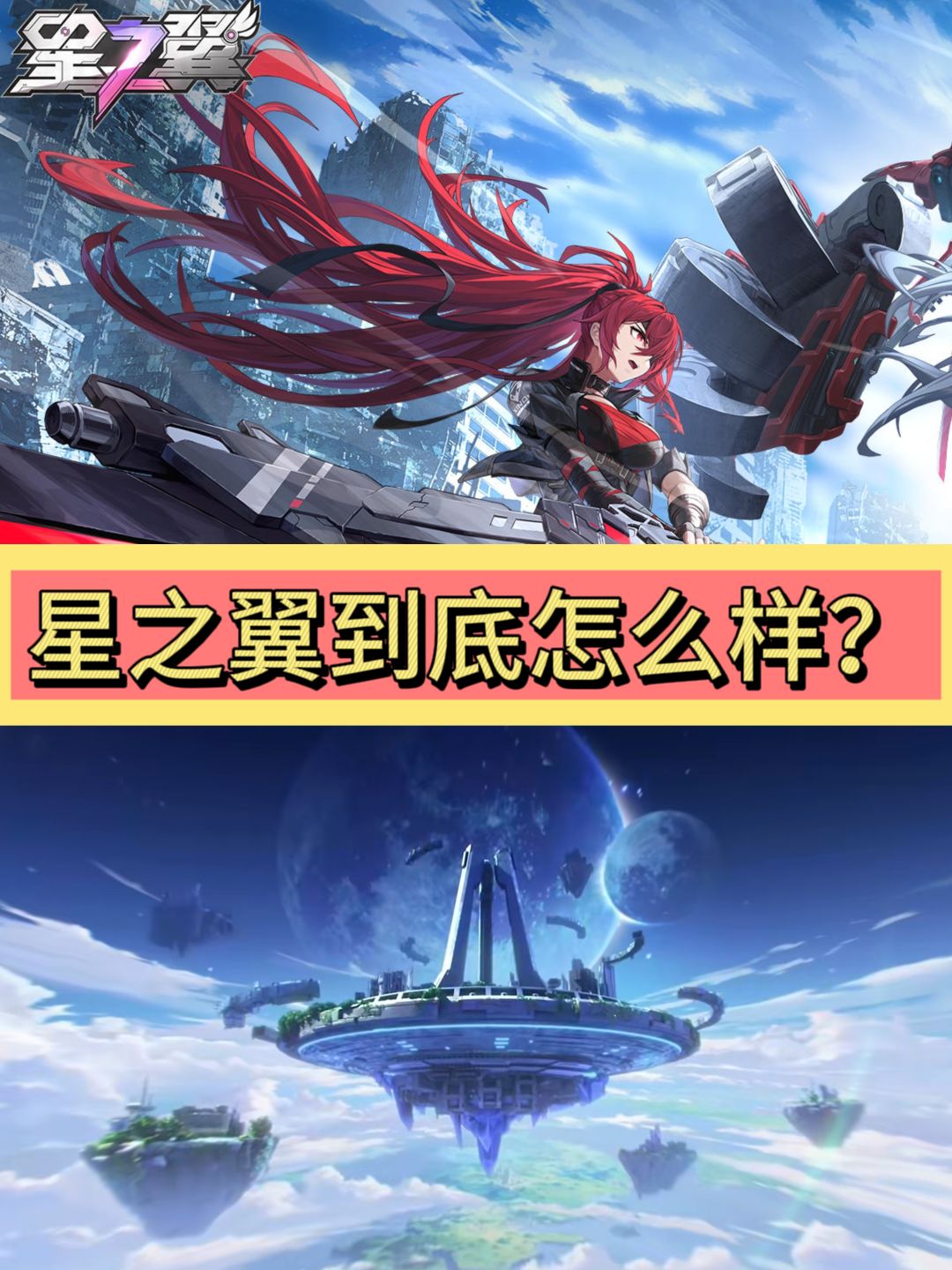 星之翼,到底怎么样? 1