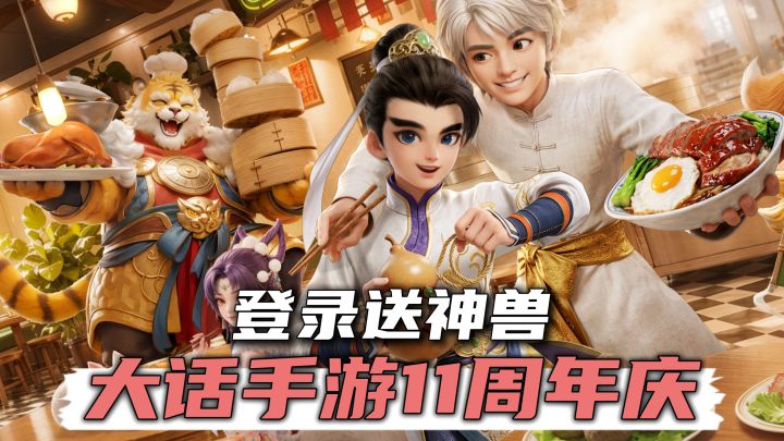 大话手游11周年庆!新服免费得鎏金宠龙兔+全服送神兽!截图