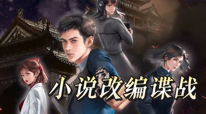 文游天花板来了!《谍惊蛰》这文字功底绝了,氛围拉满截图