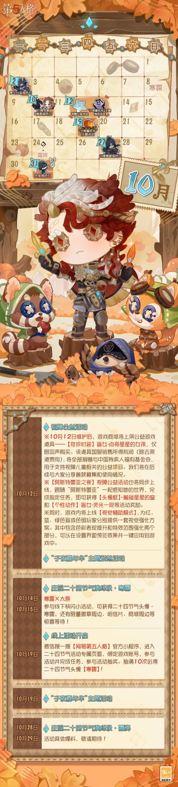 10月日历请查收~
假期依旧庄园见！
#第五人格日历##十月#