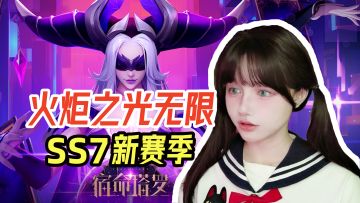 【火炬之光无限】SS7新赛季超多改动，制作组拟人了~